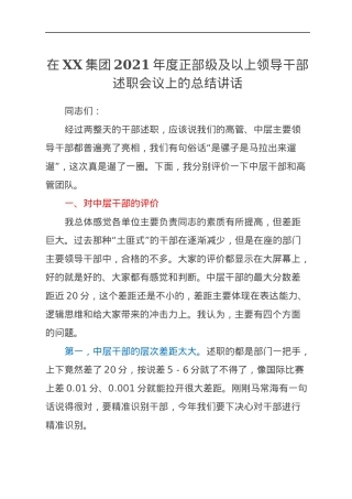 在XX集团2021年度正部级及以上领导干部述职会议上的总结讲话.docx