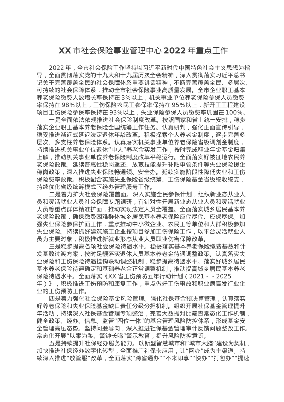 XX市社会保险事业管理中心2022年重点工作.docx_第1页