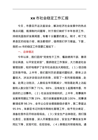 xx市社会稳定工作汇报.docx