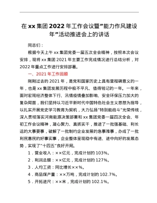 在xx集团2022年工作会议暨“能力作风建设年”活动推进会上的讲话.doc