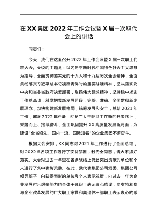 在XX集团2022年工作会议暨X届一次职代会上的讲话.docx