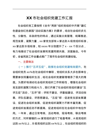XX市社会组织党建工作汇报.docx
