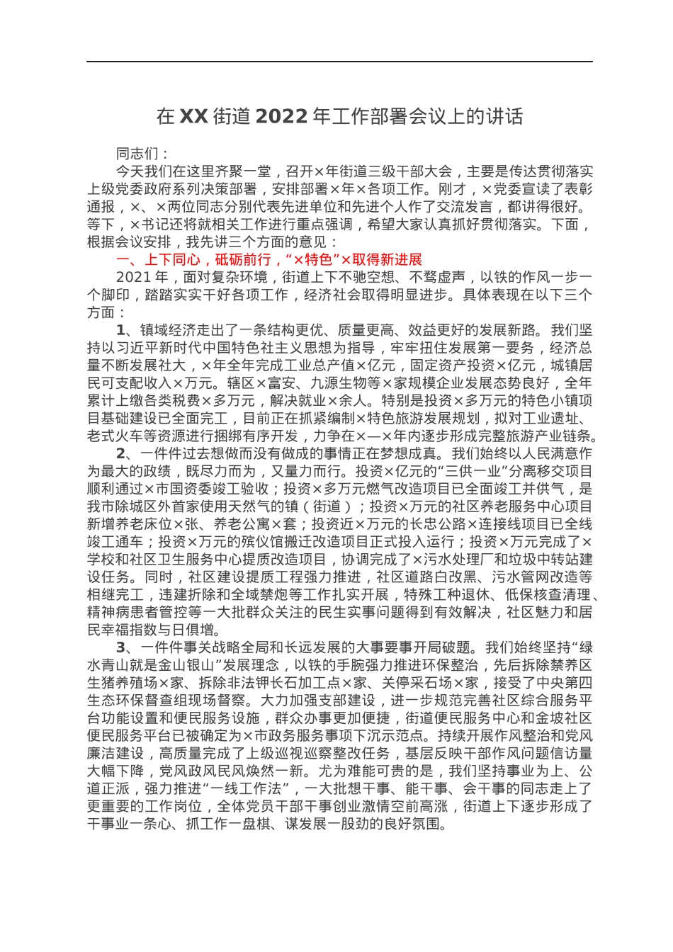 在XX街道2022年工作部署会议上的讲话.docx_第1页