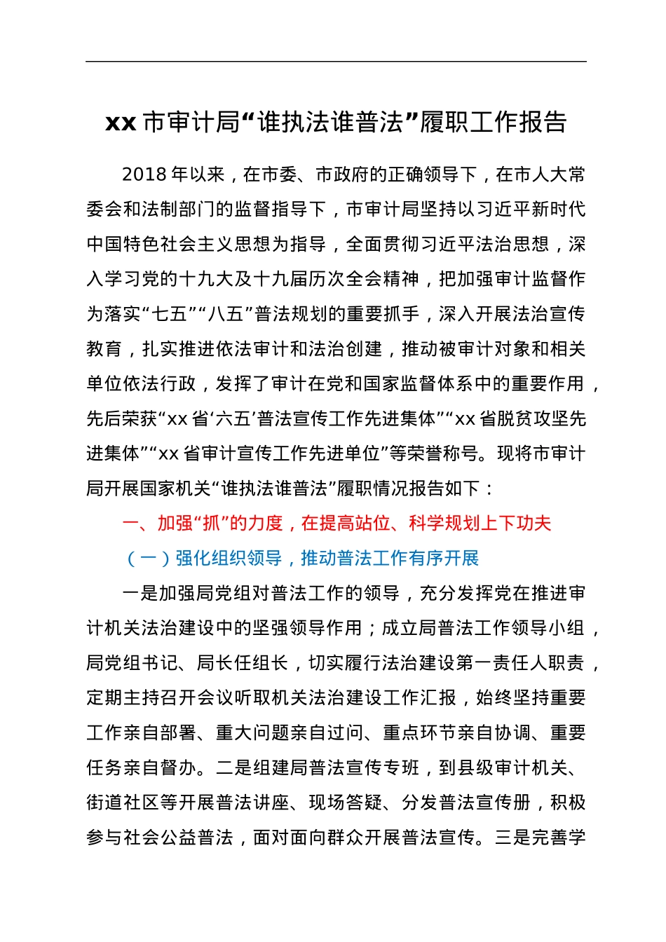 xx市审计局“谁执法谁普法”履职工作报告.docx_第1页