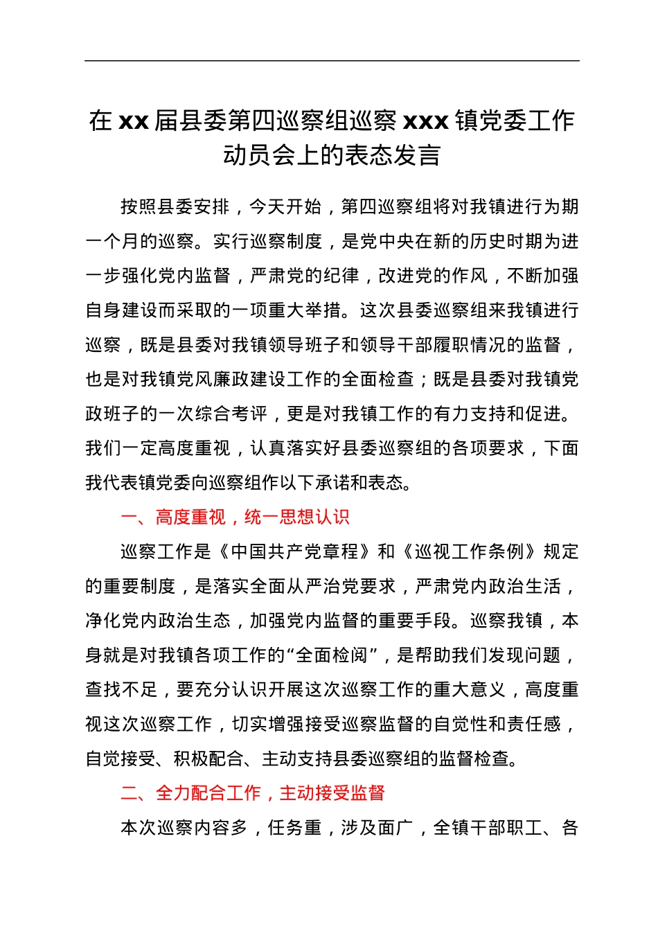 在xx届县委第一轮第四巡察组巡察xxx镇党委工作动员会上的表态发言.docx_第1页