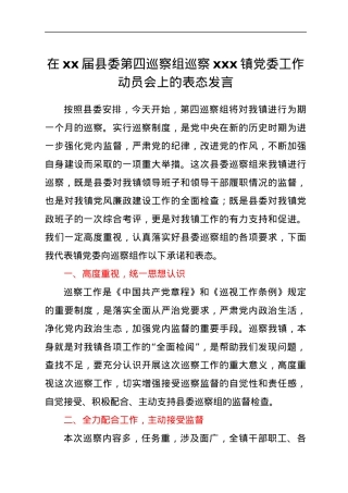 在xx届县委第一轮第四巡察组巡察xxx镇党委工作动员会上的表态发言.docx