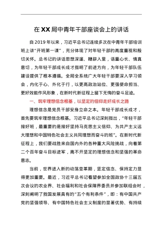 在XX局中青年干部座谈会上的讲话.doc