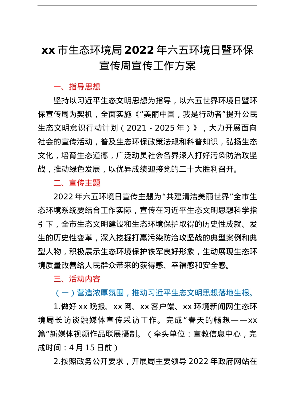 xx市生态环境局2022年六五环境日暨xx环保宣传周宣传工作方案.docx_第1页