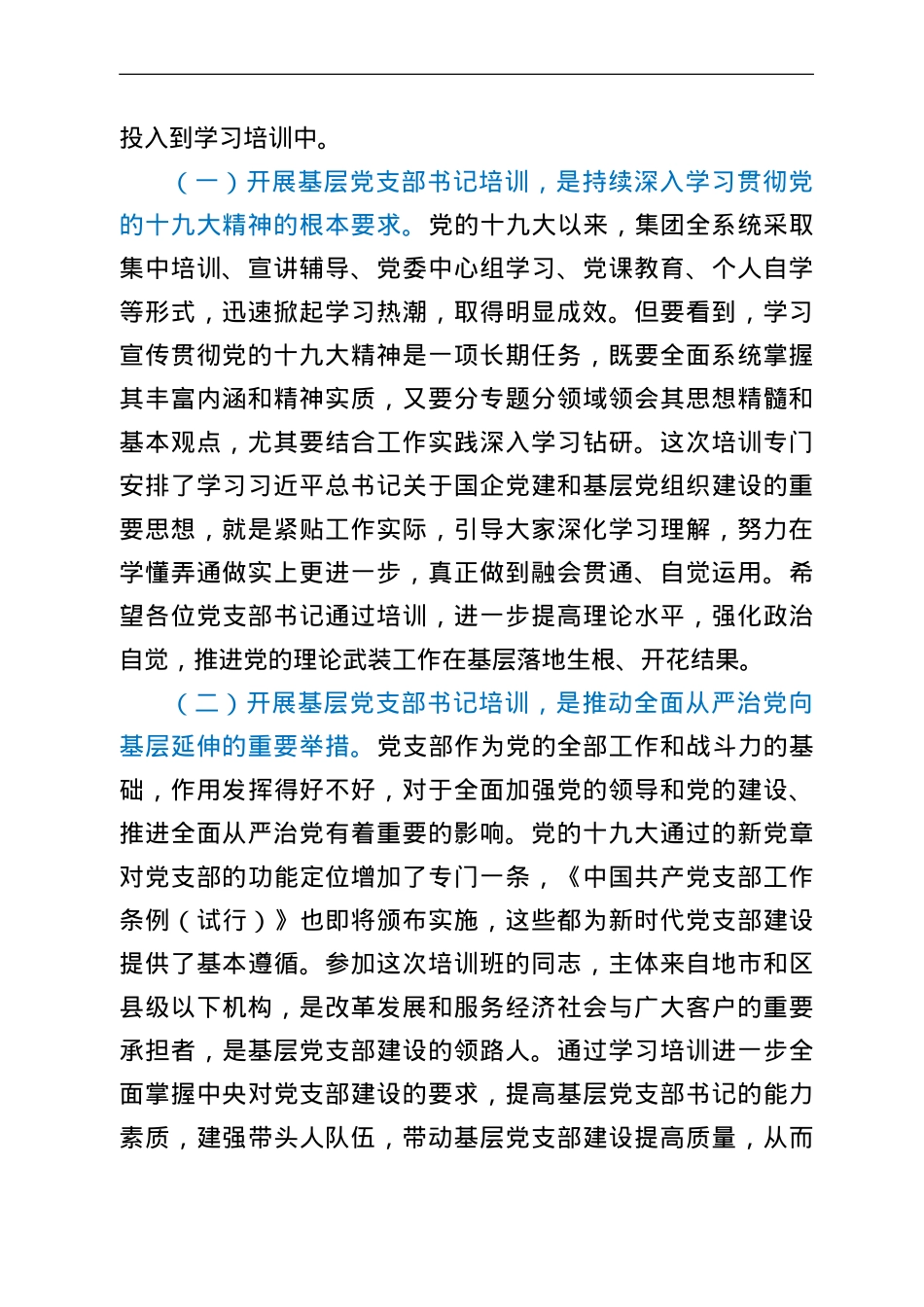 在XX年度基层党支部书记示范培训班开班式上的讲话.doc_第2页