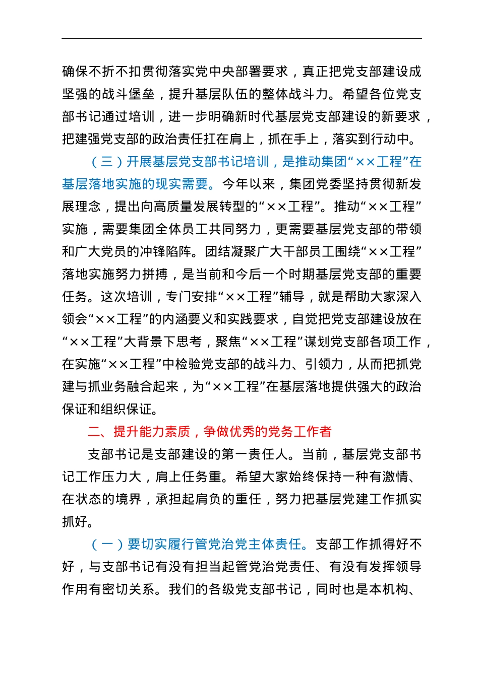 在XX年度基层党支部书记示范培训班开班式上的讲话.doc_第3页