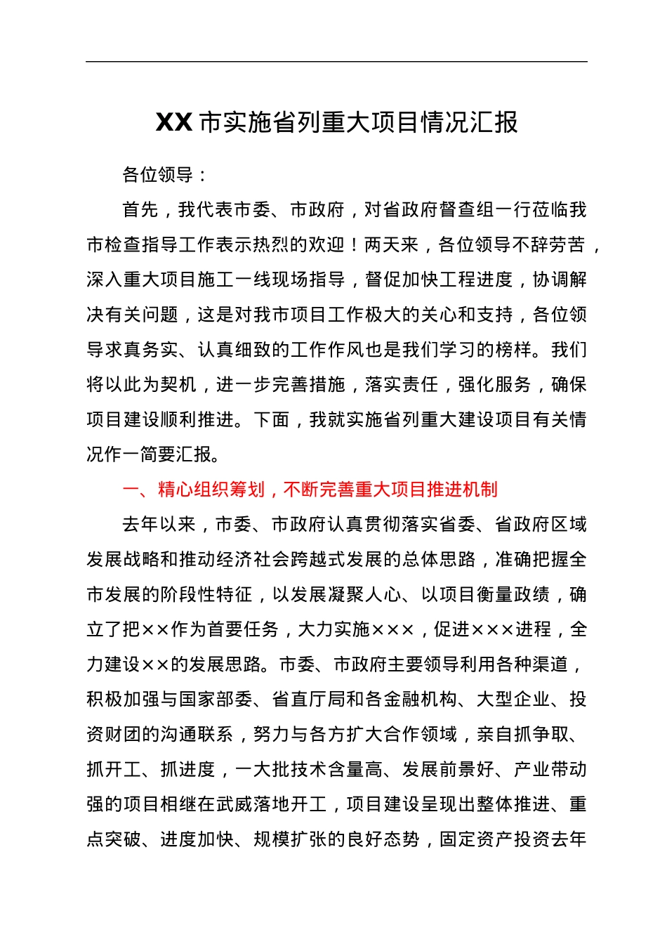 XX市实施省列重大项目情况汇报.docx_第1页