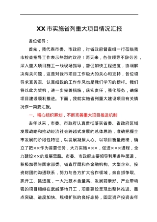 XX市实施省列重大项目情况汇报.docx
