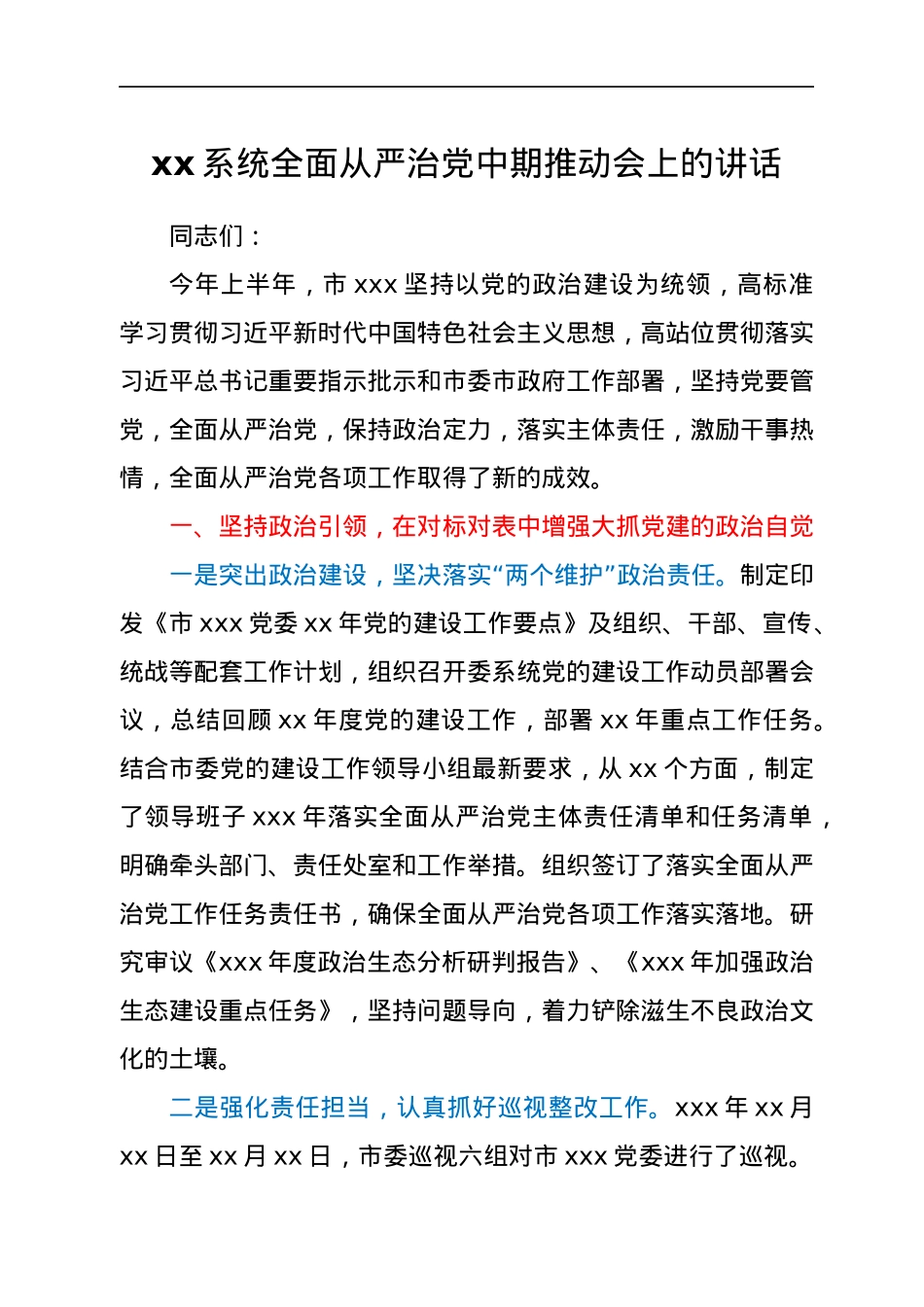 在xx年度全面从严治党中期推动会上的讲话 (1).docx_第1页