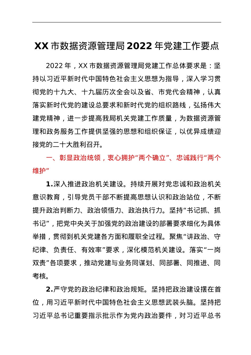 XX市数据资源管理局2022年党建工作要点.doc_第1页