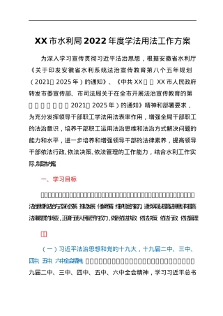 XX市水利局2022年度学法用法工作方案.docx