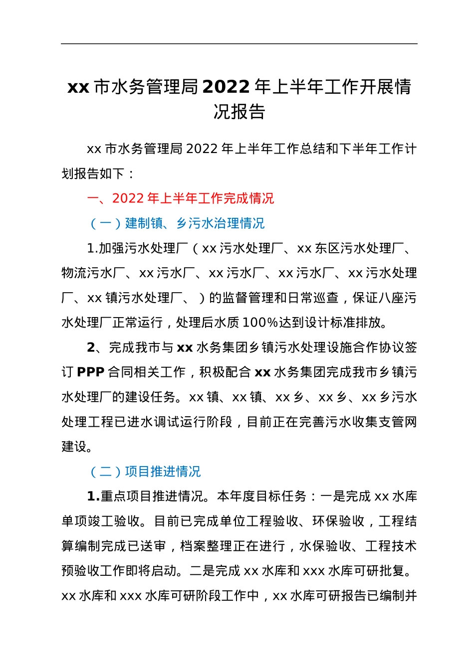 xx市水务管理局2022年上半年工作开展情况报告.docx_第1页