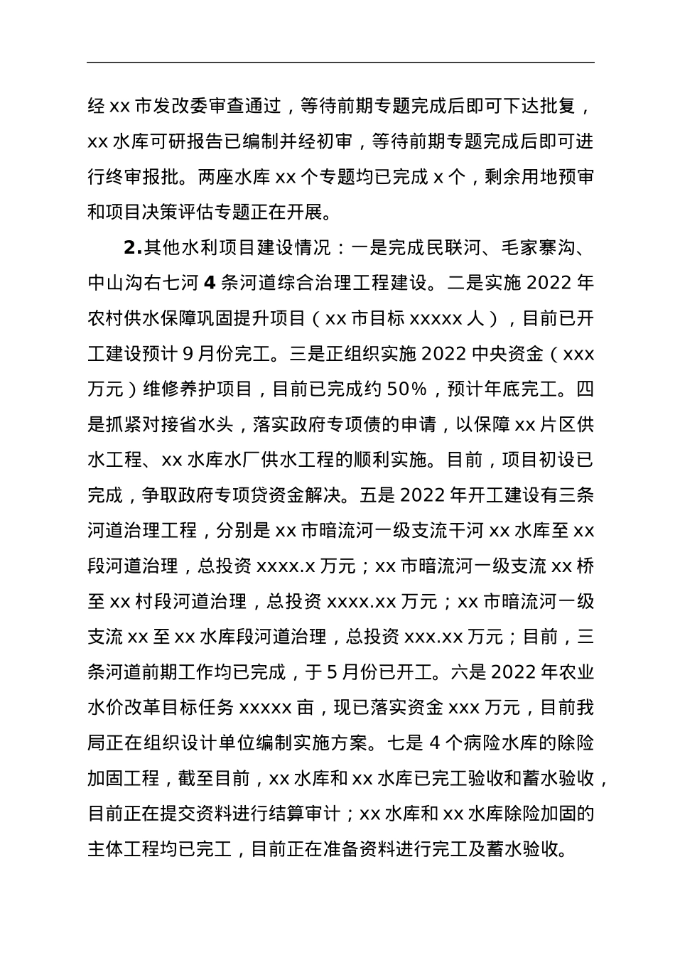xx市水务管理局2022年上半年工作开展情况报告.docx_第2页