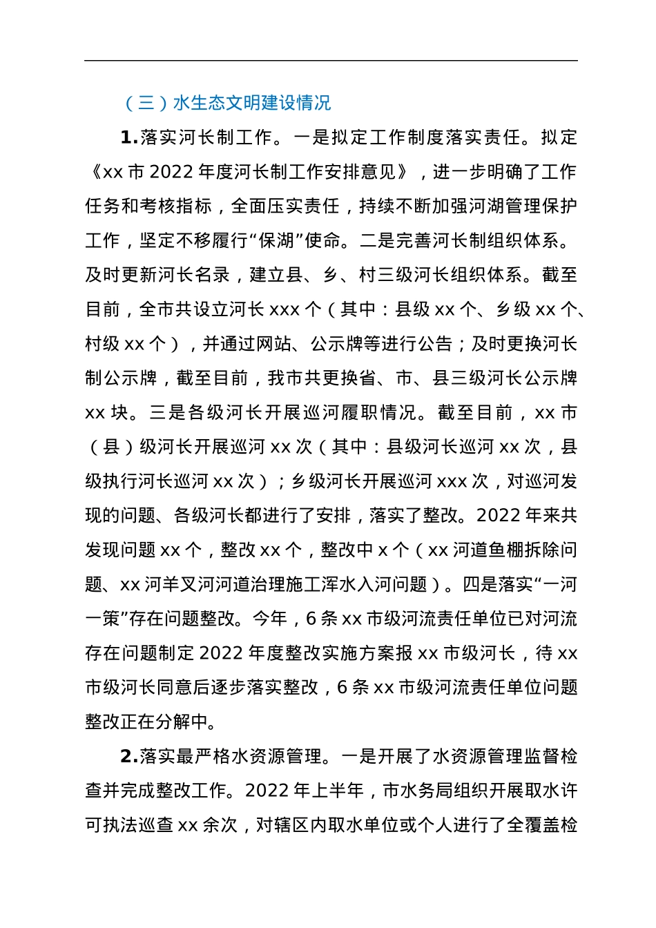 xx市水务管理局2022年上半年工作开展情况报告.docx_第3页