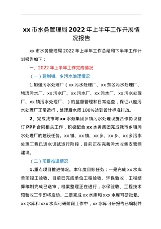 xx市水务管理局2022年上半年工作开展情况报告.docx