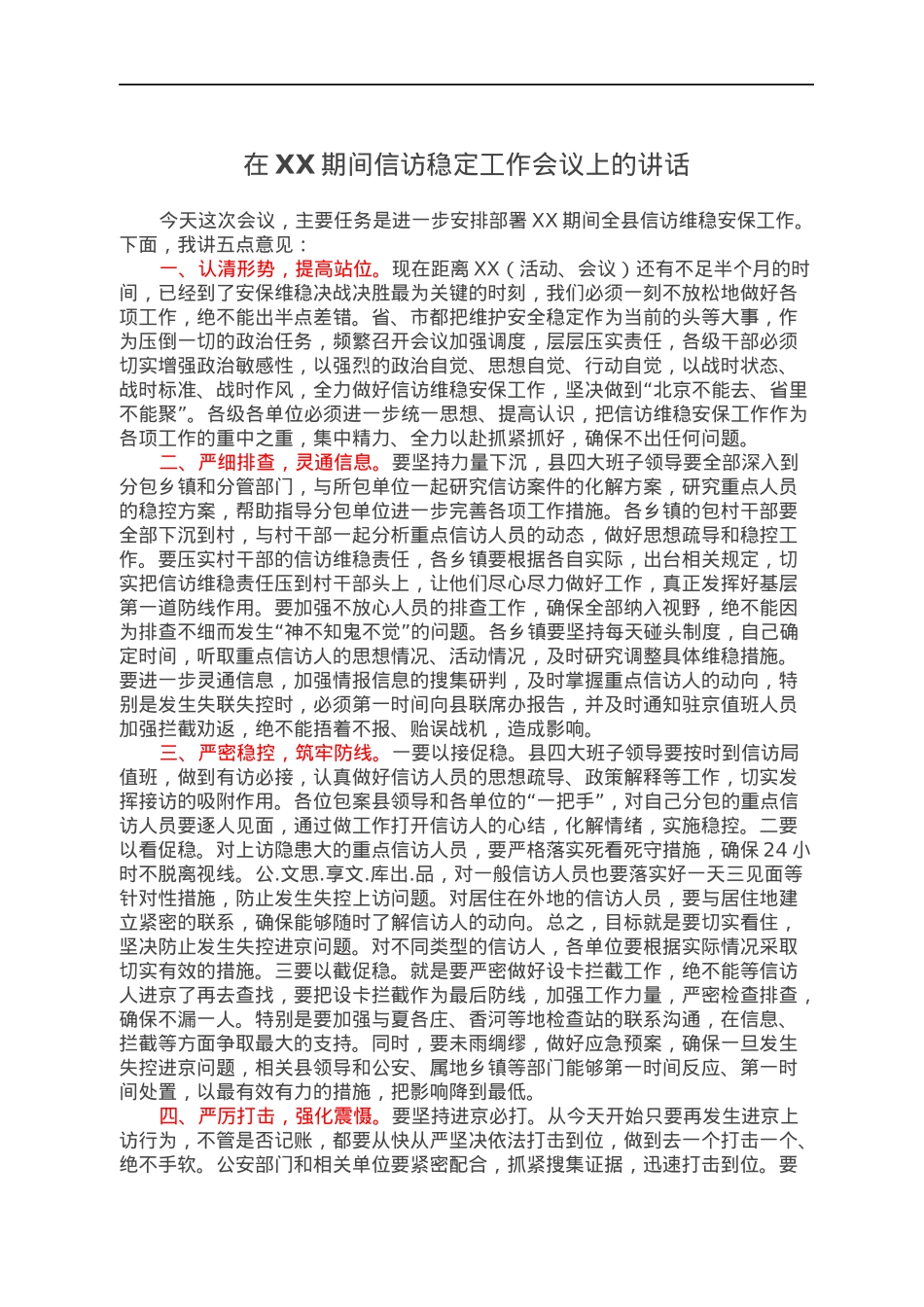 在XX期间信访稳定工作会议上的讲话.docx_第1页