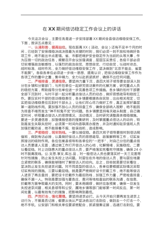 在XX期间信访稳定工作会议上的讲话.docx
