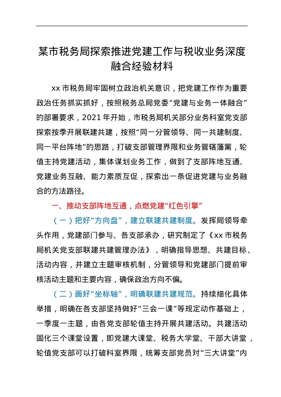 xx市税务局探索推进党建工作与税收业务深度融合经验材料.docx_第1页