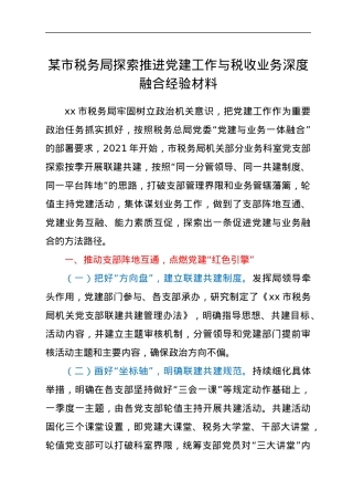 xx市税务局探索推进党建工作与税收业务深度融合经验材料.docx