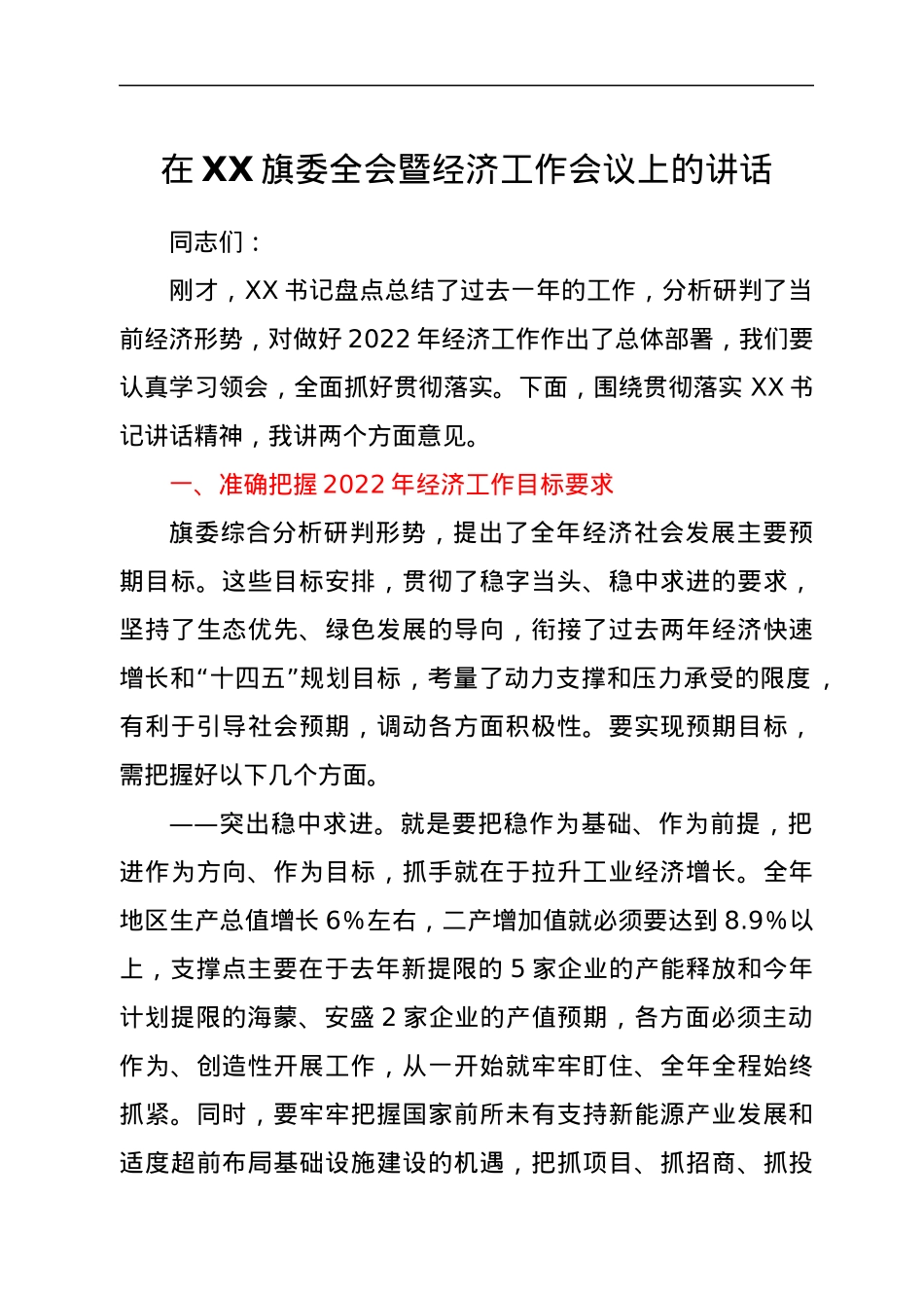 在XX旗委全会暨经济工作会议上的讲话.docx_第1页