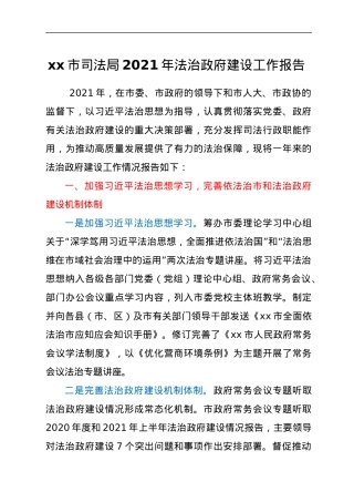 xx市司法局2021年法治政府建设工作报告.docx