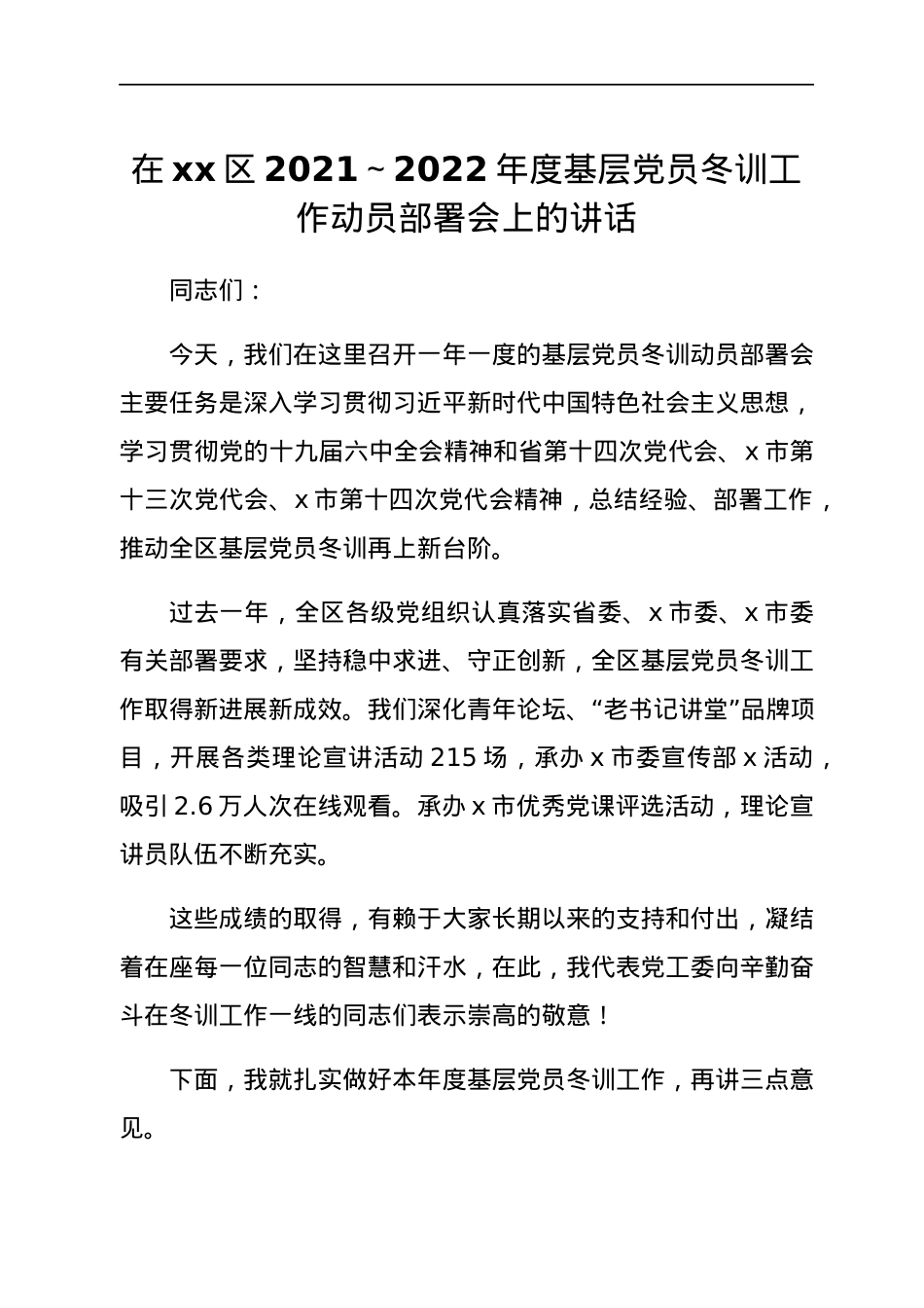 在xx区2021～2022年度基层党员冬训工作动员部署会上的讲话.docx_第1页