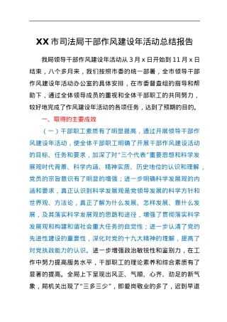 XX市司法局干部作风建设年活动总结报告.docx