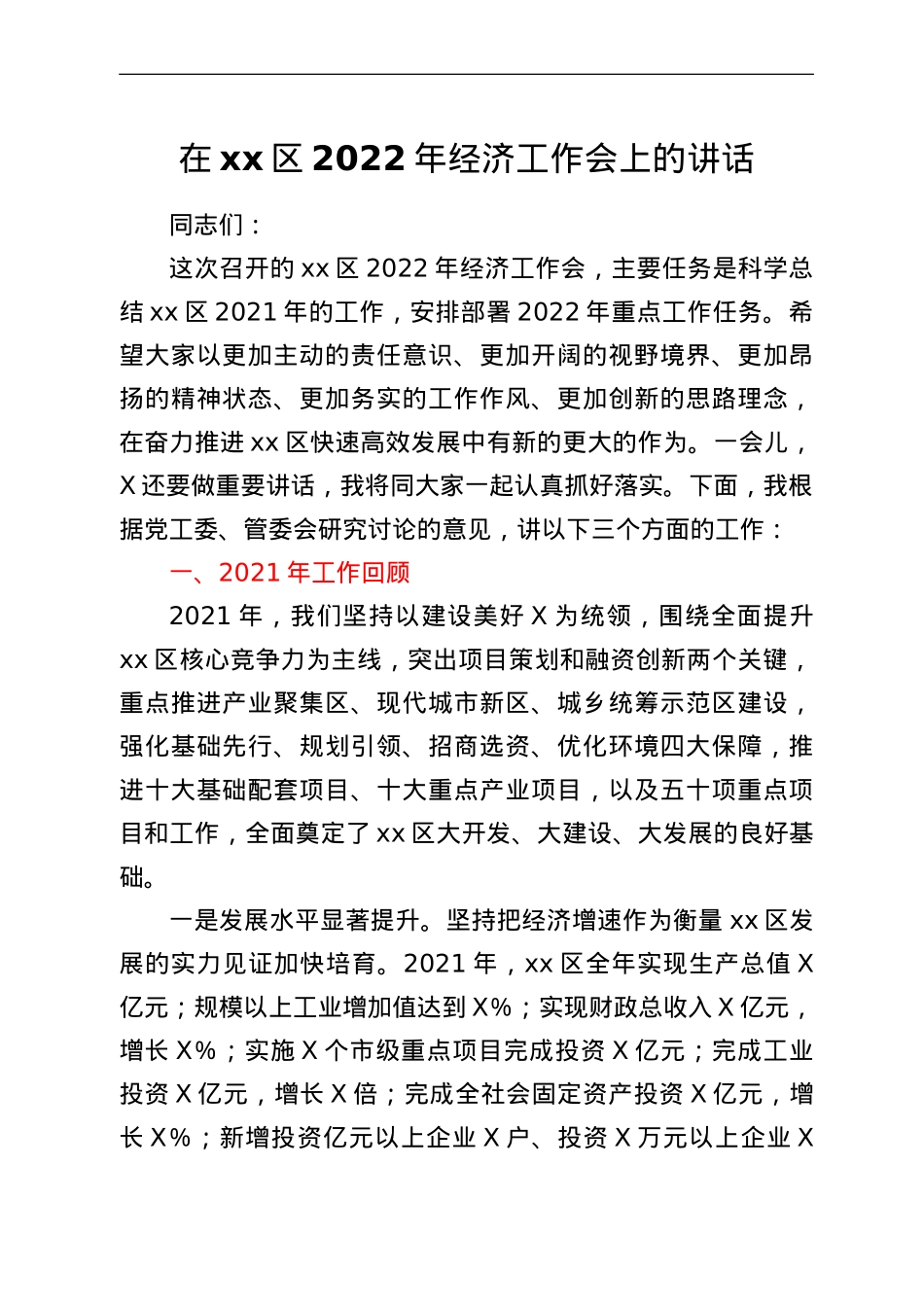 在xx区2022年经济工作会上的讲话.doc_第1页
