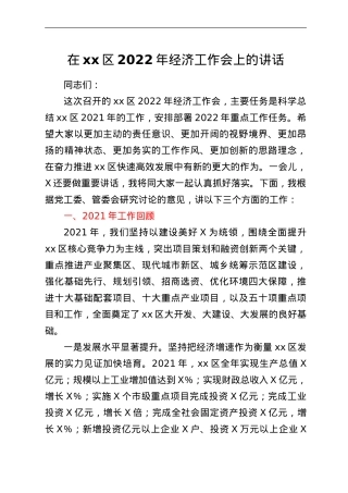 在xx区2022年经济工作会上的讲话.doc