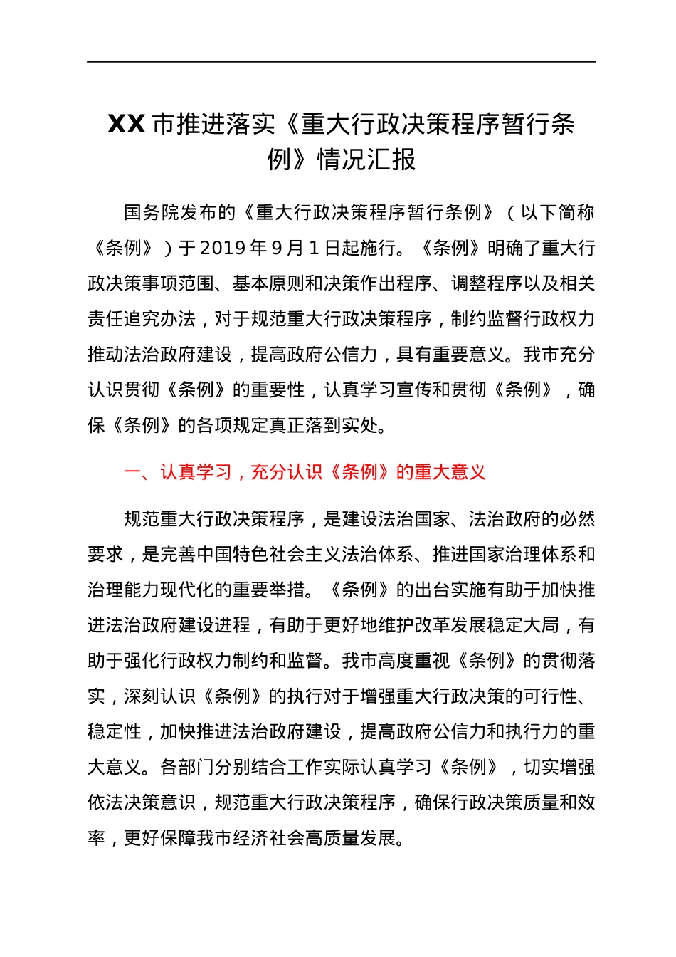 XX市推进落实《重大行政决策程序暂行条例》情况汇报.docx_第1页