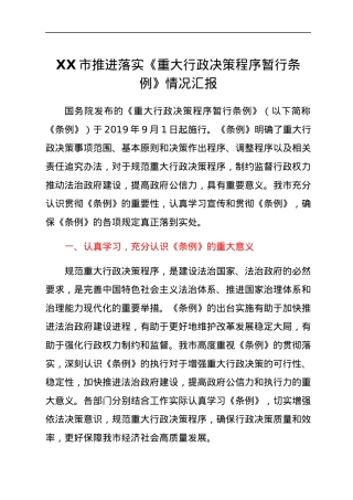 XX市推进落实《重大行政决策程序暂行条例》情况汇报.docx