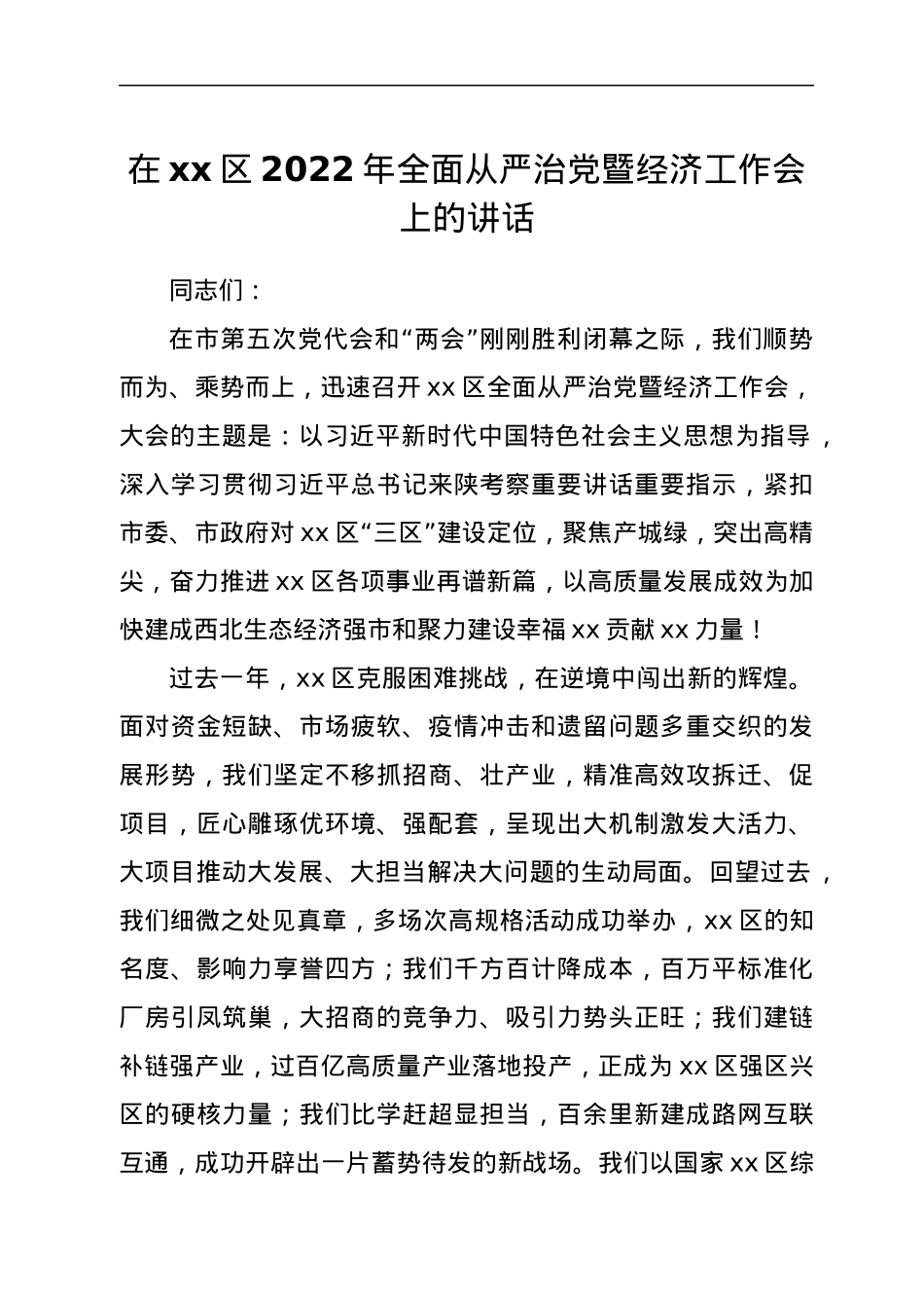 在xx区2022年全面从严治党暨经济工作会上的讲话.docx_第1页