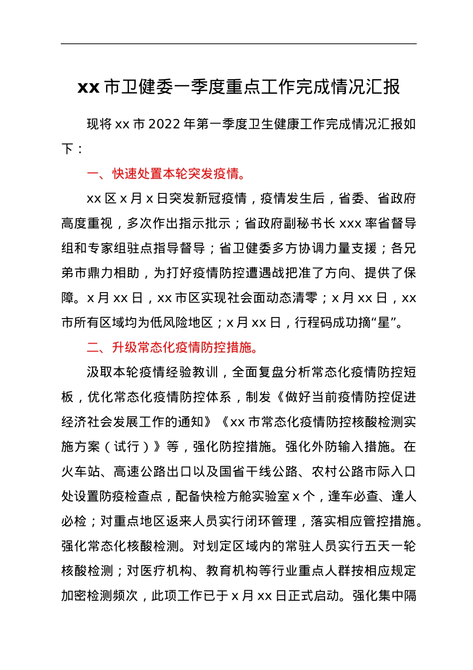 xx市卫健委一季度重点工作完成情况汇报.docx_第1页