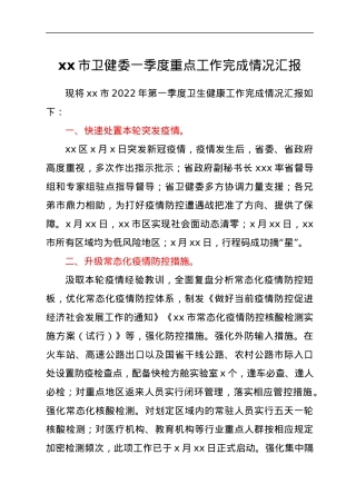 xx市卫健委一季度重点工作完成情况汇报.docx