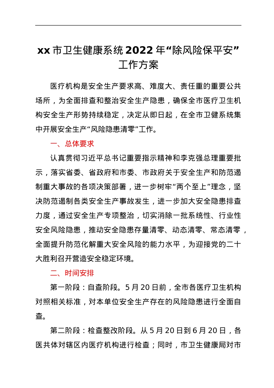 xx市卫生健康系统2022年“除风险保平安”工作方案.docx_第1页