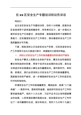 在xx区安全生产专题培训班动员讲话.docx
