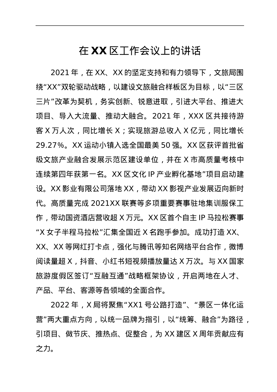 在XX区工作会议上的讲话.docx_第1页