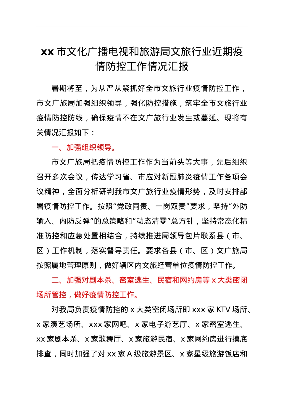 xx市文化广播电视和旅游局文旅行业近期疫情防控工作情况汇报.docx_第1页