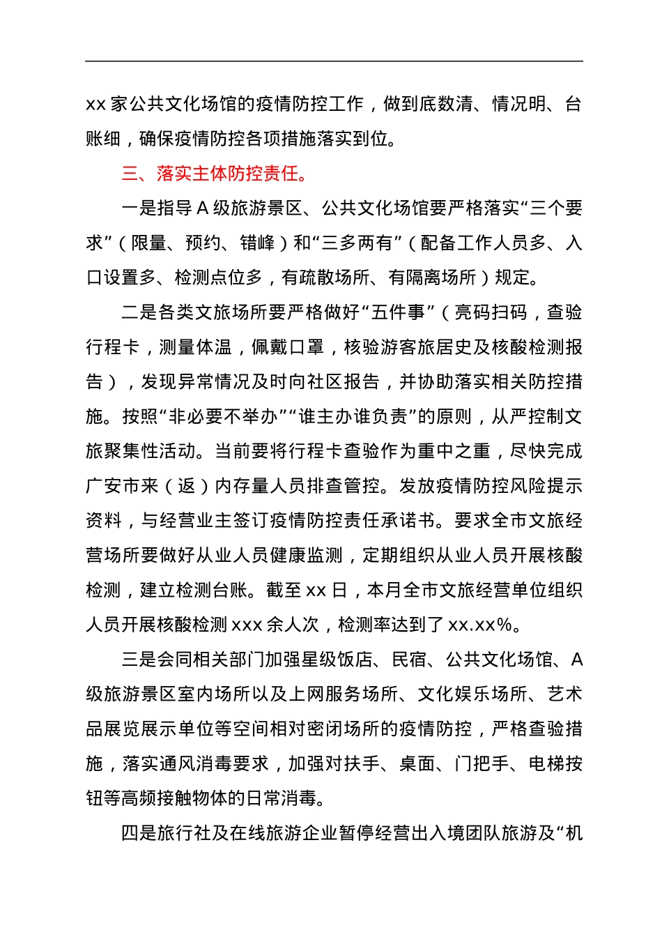 xx市文化广播电视和旅游局文旅行业近期疫情防控工作情况汇报.docx_第2页