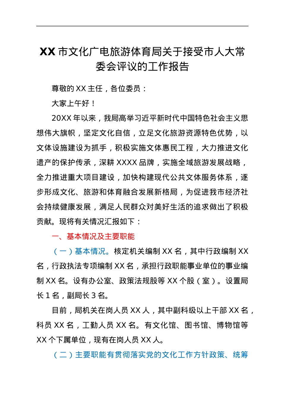 XX市文化广电旅游体育局关于接受市人大常委会评议的工作报告.docx_第1页