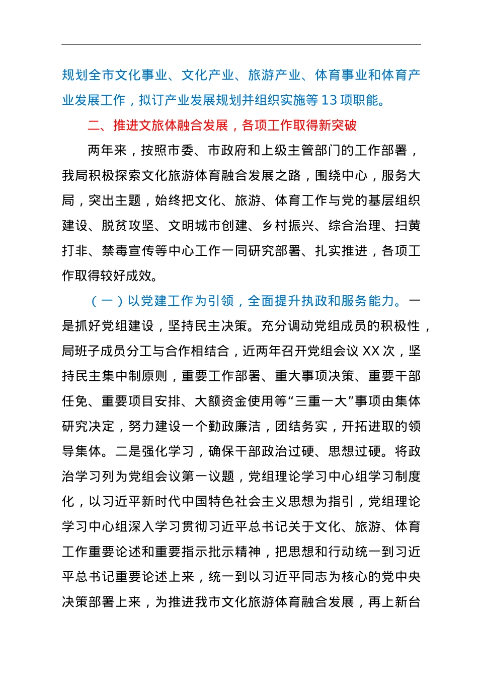 XX市文化广电旅游体育局关于接受市人大常委会评议的工作报告.docx_第2页
