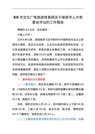 XX市文化广电旅游体育局关于接受市人大常委会评议的工作报告.docx