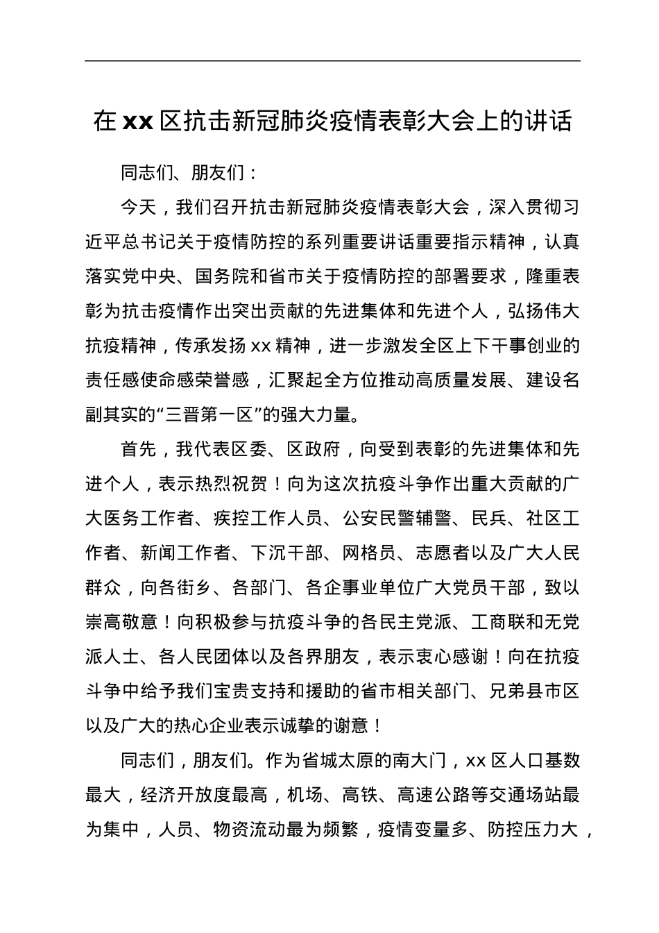 在xx区抗击新冠肺炎疫情表彰大会上的讲话.docx_第1页