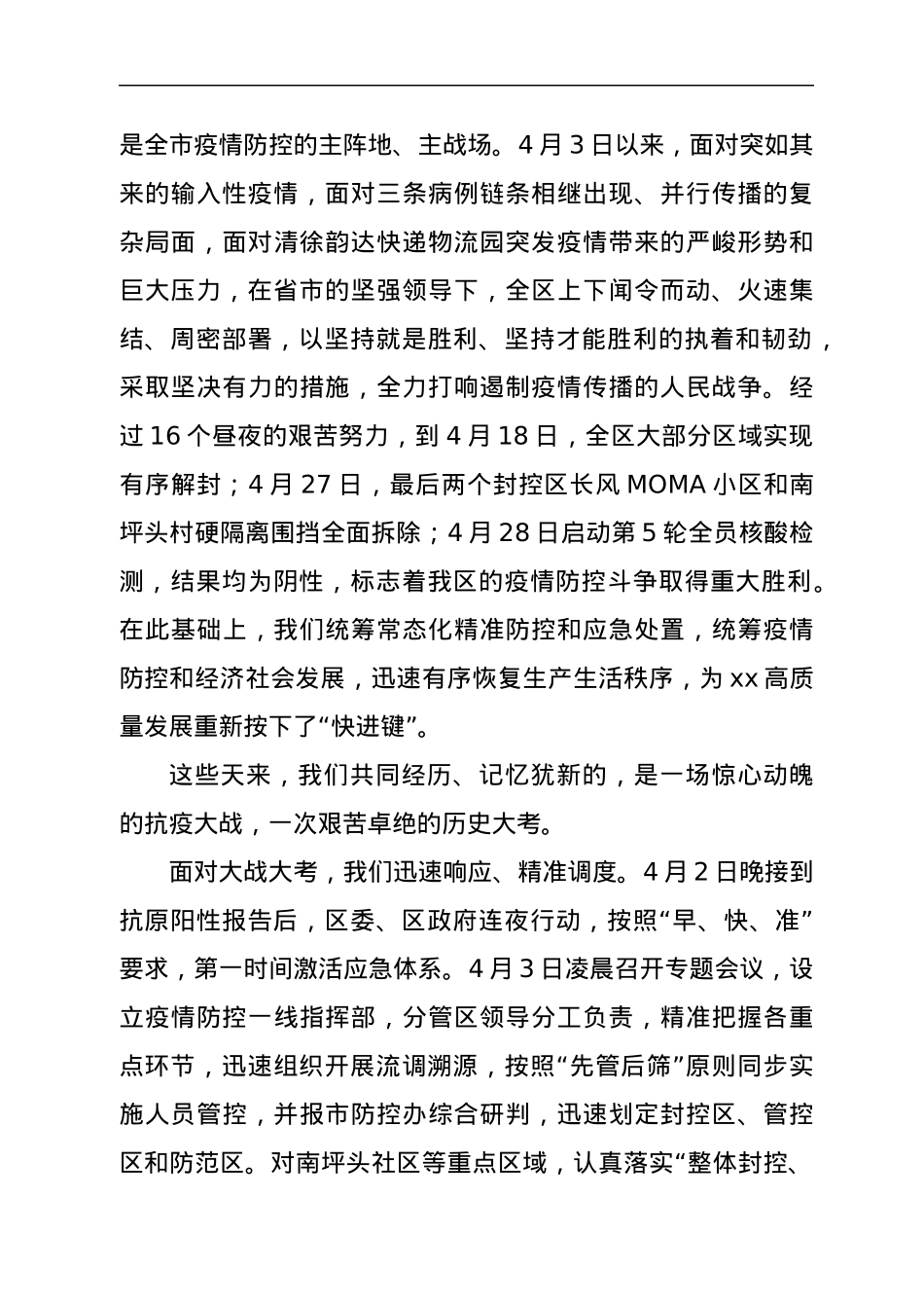 在xx区抗击新冠肺炎疫情表彰大会上的讲话.docx_第2页
