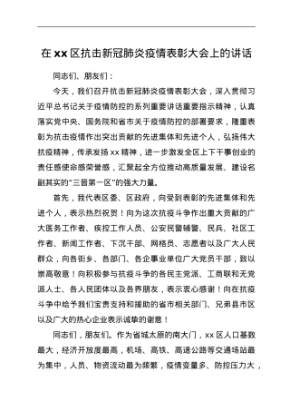 在xx区抗击新冠肺炎疫情表彰大会上的讲话.docx