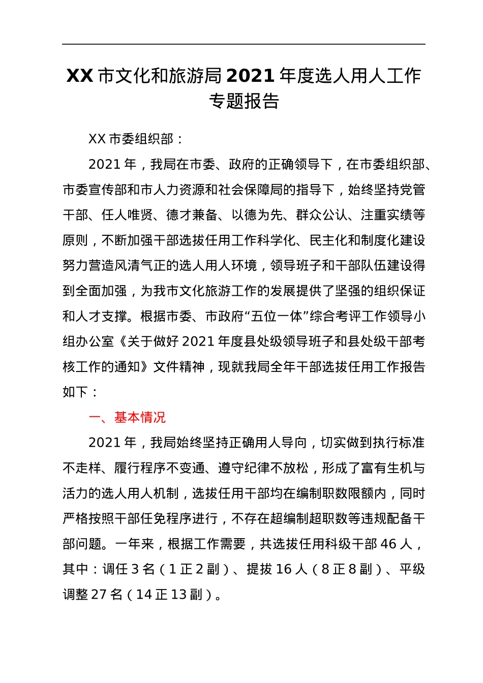 XX市文化和旅游局2021年度选人用人工作专题报告.docx_第2页